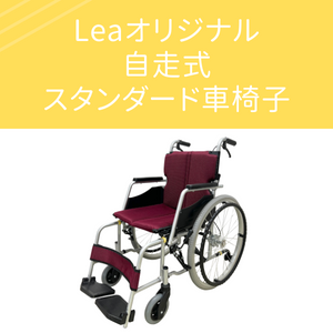 はじめての車椅子はこれで決まり！ Leaオリジナル【自走式】スタンダード車椅子 – 【Lea（レア）】車椅子専門店